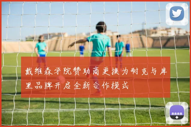 戴维森学院赞助商更换为耐克与库里品牌开启全新合作模式