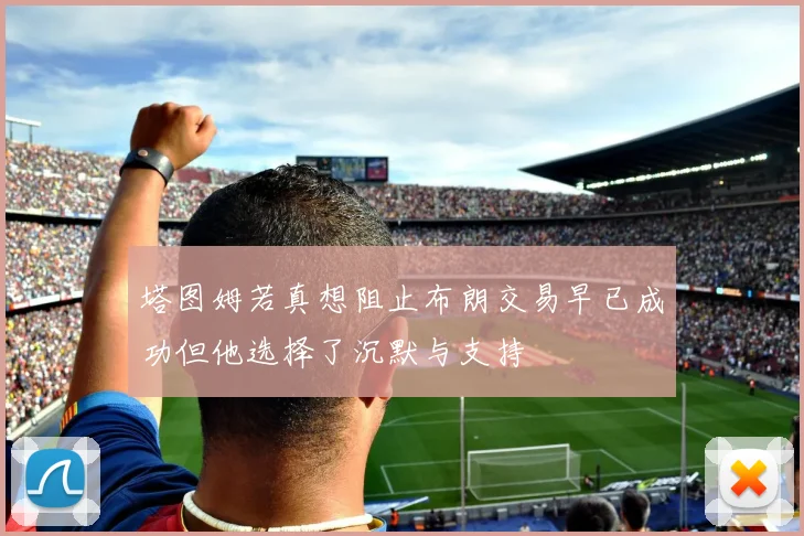 塔图姆若真想阻止布朗交易早已成功但他选择了沉默与支持