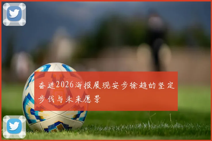 奋进2026海报展现安步徐趋的坚定步伐与未来愿景