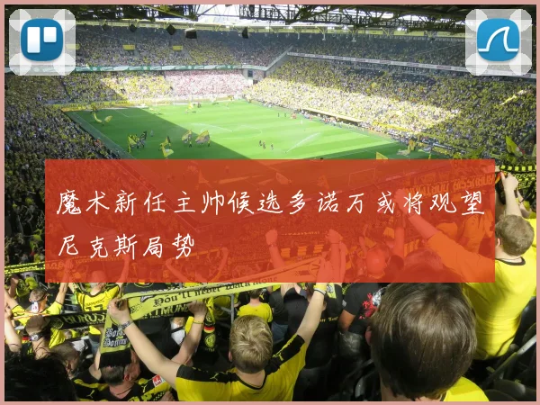 魔术新任主帅候选多诺万或将观望尼克斯局势