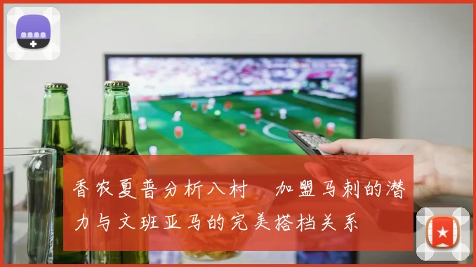 香农夏普分析八村塁加盟马刺的潜力与文班亚马的完美搭档关系