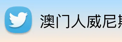 澳门人威尼斯4399入口 Logo